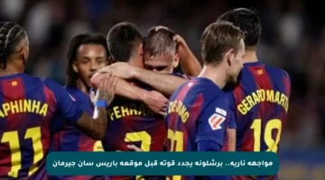 مواجهة نارية.. برشلونة يجدد قوته قبل موقعة باريس سان جيرمان